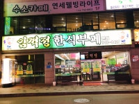 임꺽정쌀보리밥부페