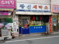 광신세탁소