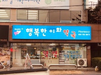 행복한이화약국