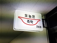 오늘은즉떡 2호점