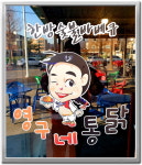 영구네통닭