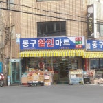 동구할인마트
