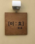 미효