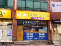 다복부동산중개사무소