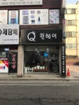 퀸헤어