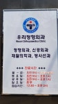 우리정형외과의원