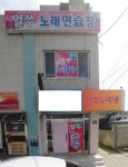 얼쑤노래연습장