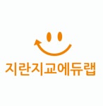 지란지교에듀랩