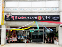 빨간도깨비샤브샤브손칼국수 울산호계점
