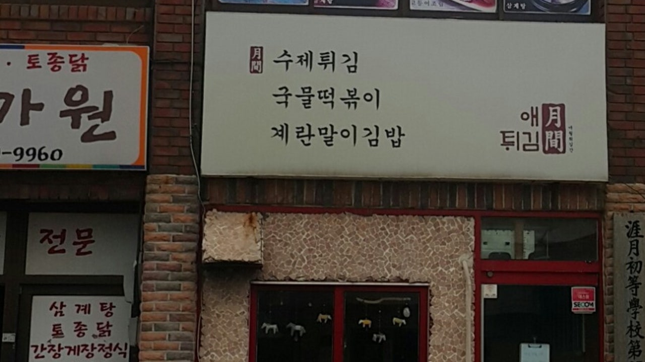 애월튀김간