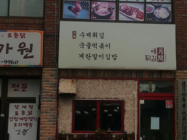 애월튀김간