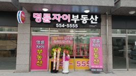 명륜자이부동산공인중개사사무소