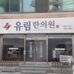 유림한의원
