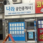 나라공인중개사사무소