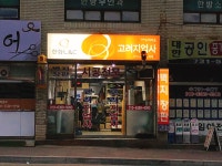 고려지업사