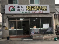 체리부로 원주대리점