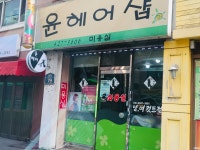 윤헤어샵