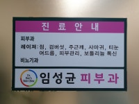 임성균피부과의원