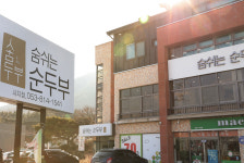 숨쉬는순두부 시지점