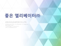 좋은엘리베이터