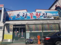 포항물횟집
