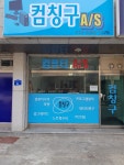 컴칭구AS컴퓨터