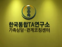 한국통합TA연구소 관계심리클리닉 김해