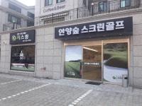 안양숲스크린골프