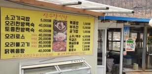 산수장식당