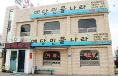 예당민물나라