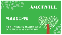 아모르빌고시텔