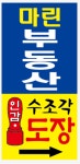 마린부동산공인중개사사무소