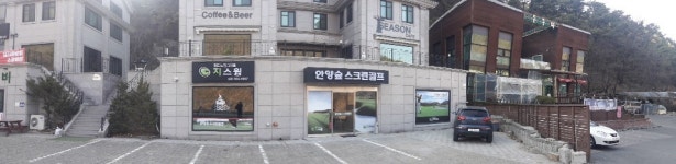 안양숲스크린골프