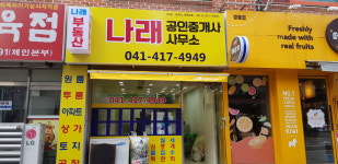 나래공인중개사사무소