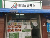 배달의쌀국수 송파점