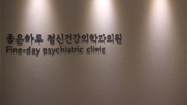 좋은하루정신건강의학과의원