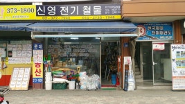 신영전기철물