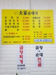 대가순대국