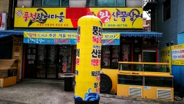풍천장어마을