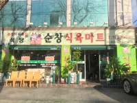 순창식육마트