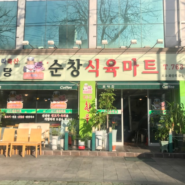순창식육마트 정육점 대표 사진