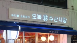 오복수산시장