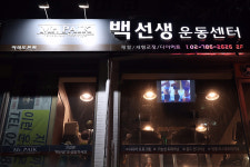 백선생운동센터