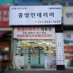 중앙인테리어