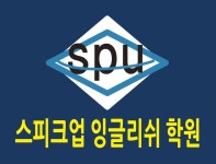 스피크업잉글리쉬학원