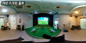 가산스크린골프