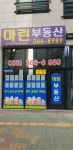 마린부동산공인중개사사무소