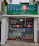 토마토옷수선