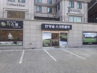 안양숲스크린골프