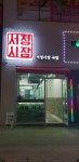 서정시장 국밥